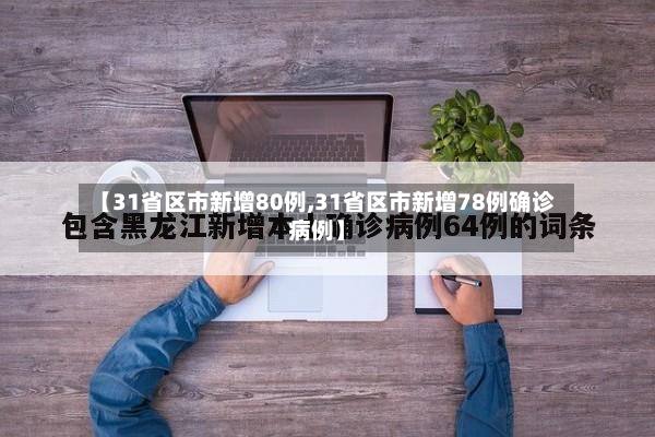 【31省区市新增80例,31省区市新增78例确诊病例】