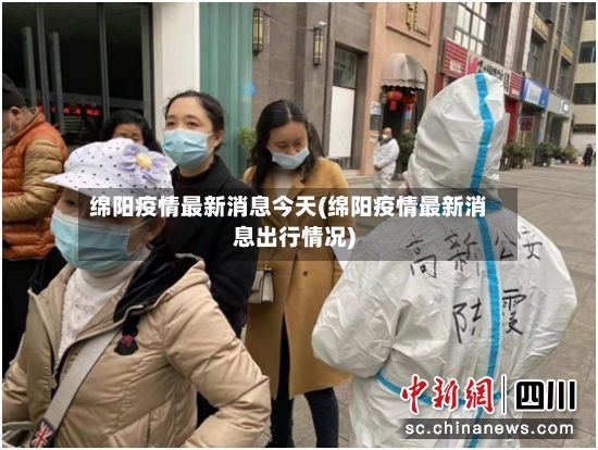 绵阳疫情最新消息今天(绵阳疫情最新消息出行情况)-第3张图片