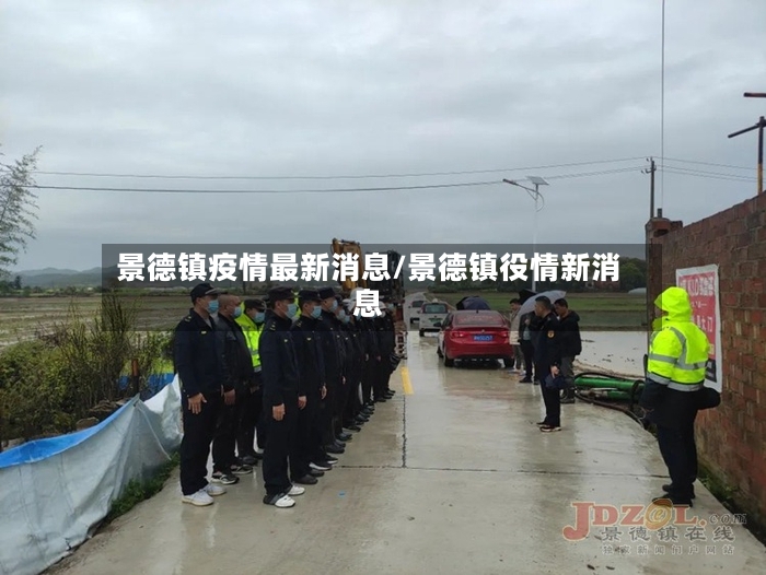 景德镇疫情最新消息/景德镇役情新消息