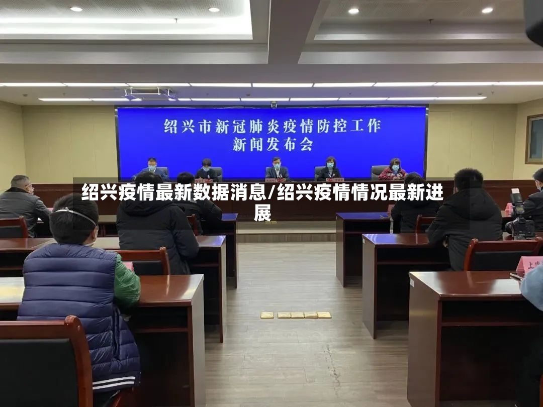 绍兴疫情最新数据消息/绍兴疫情情况最新进展-第3张图片