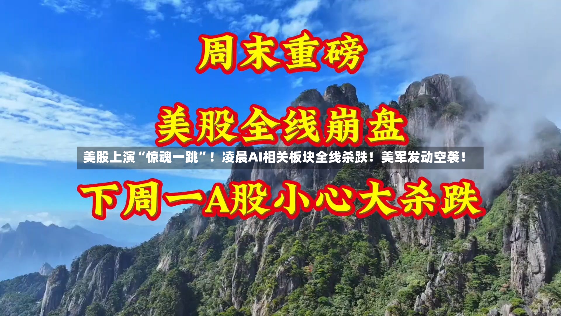 美股上演“惊魂一跳”！凌晨AI相关板块全线杀跌！美军发动空袭！-第2张图片