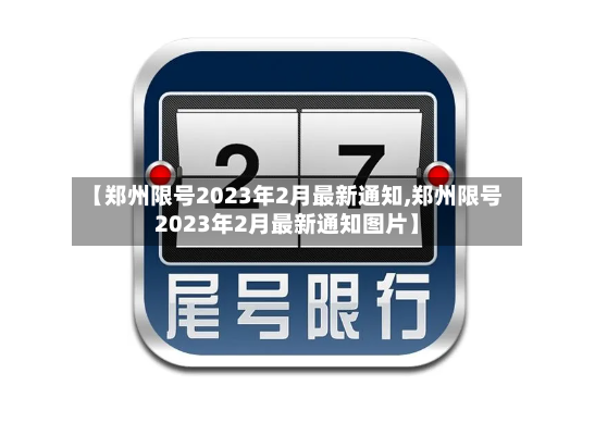 【郑州限号2023年2月最新通知,郑州限号2023年2月最新通知图片】