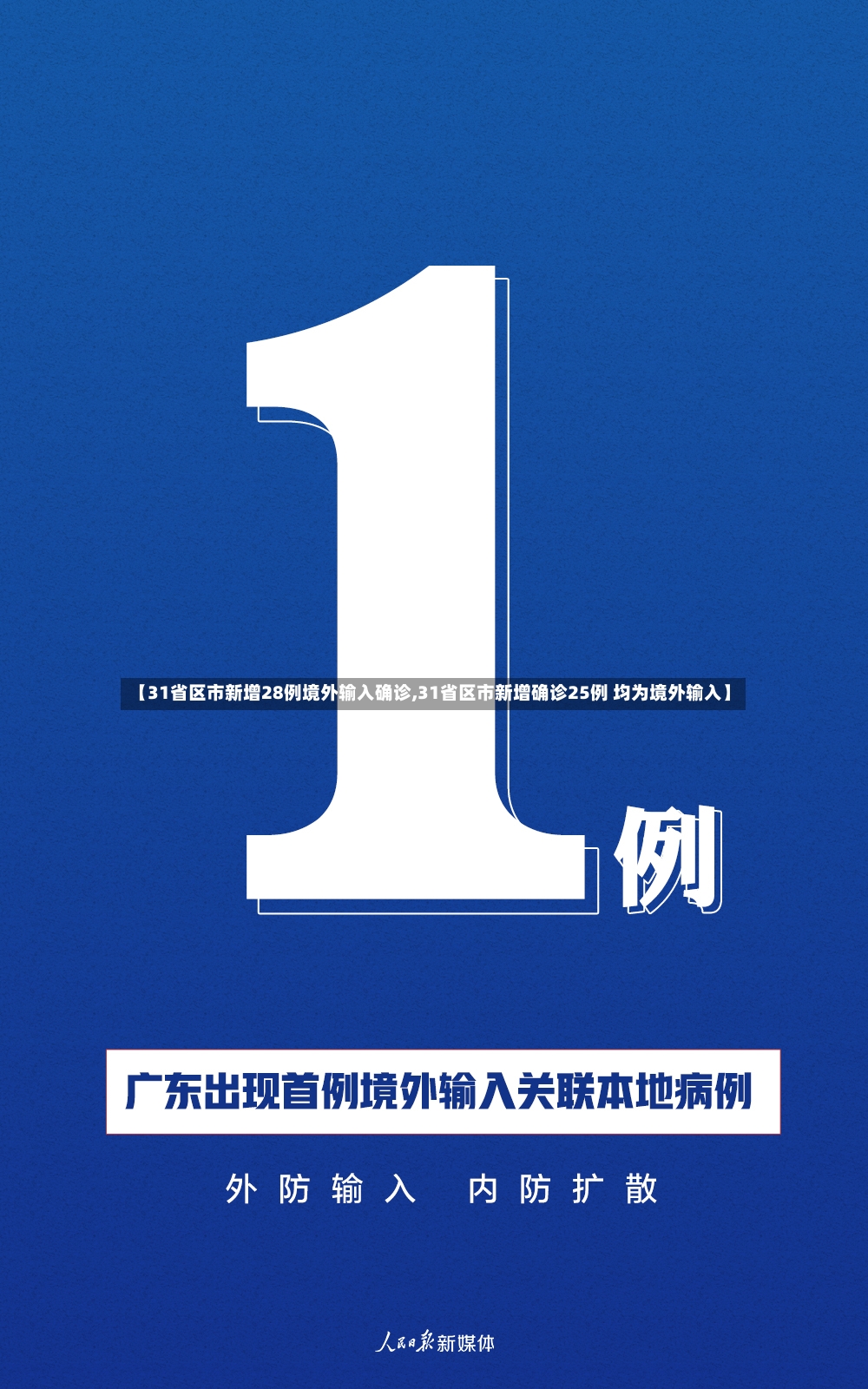 【31省区市新增28例境外输入确诊,31省区市新增确诊25例 均为境外输入】-第2张图片