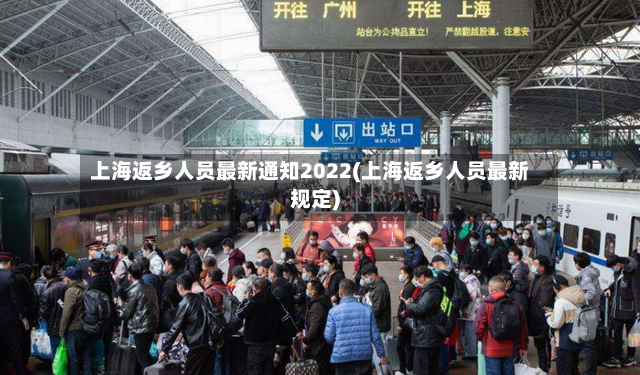 上海返乡人员最新通知2022(上海返乡人员最新规定)-第2张图片