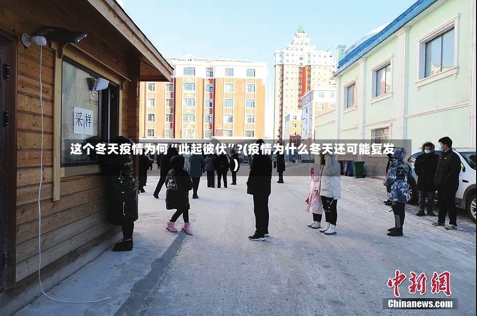这个冬天疫情为何“此起彼伏”?(疫情为什么冬天还可能复发)-第3张图片