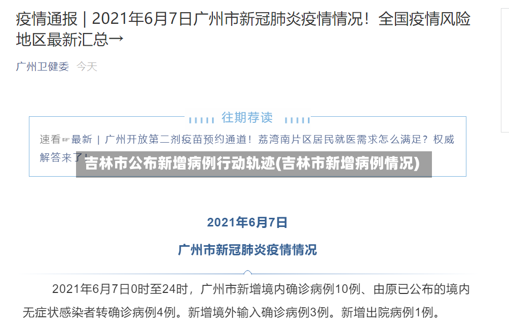 吉林市公布新增病例行动轨迹(吉林市新增病例情况)