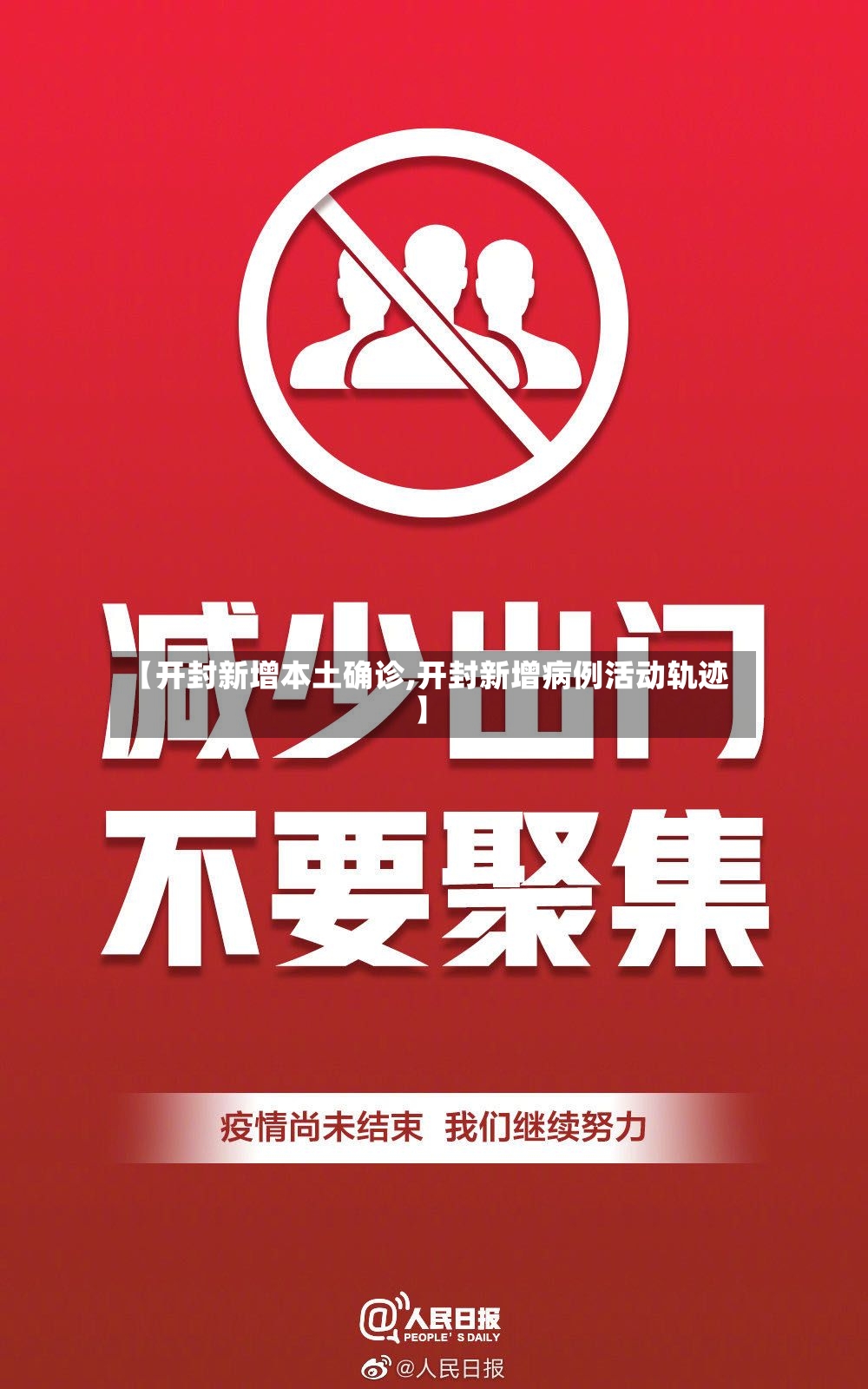 【开封新增本土确诊,开封新增病例活动轨迹】-第2张图片