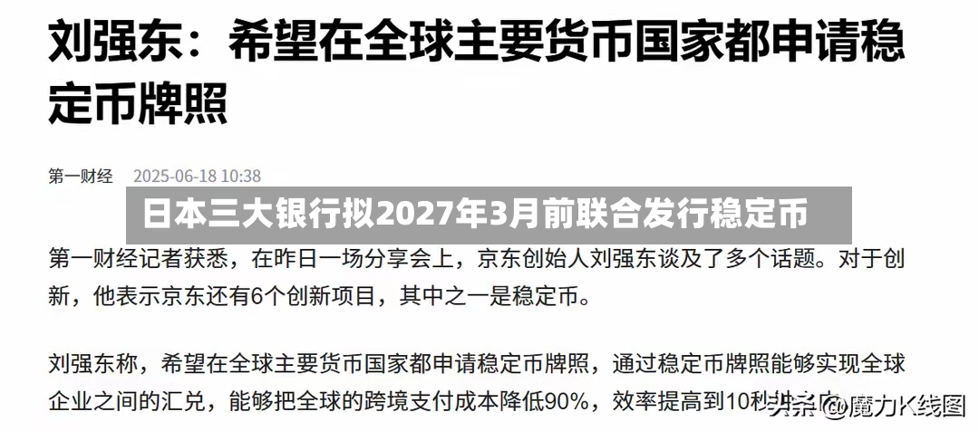 日本三大银行拟2027年3月前联合发行稳定币