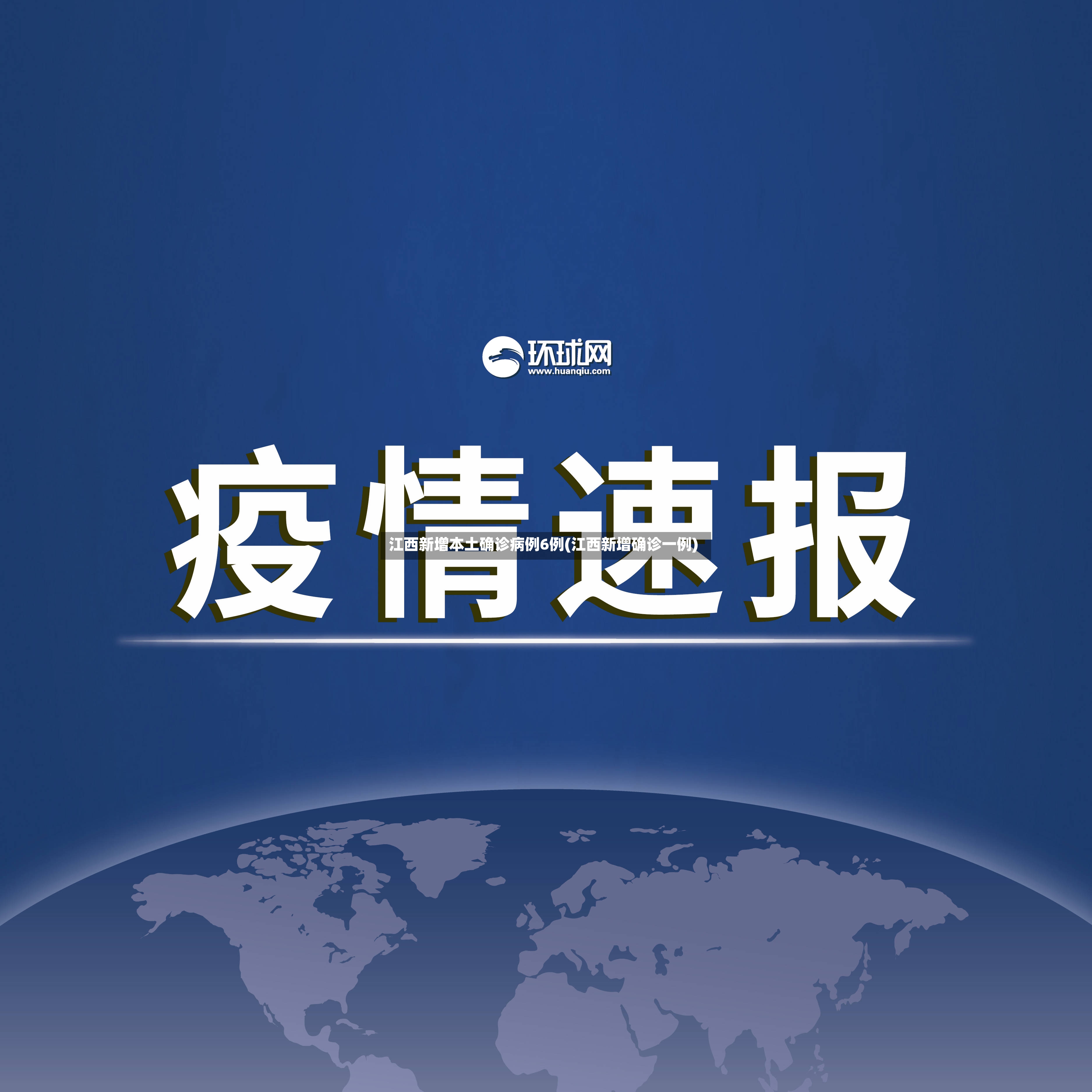 江西新增本土确诊病例6例(江西新增确诊一例)