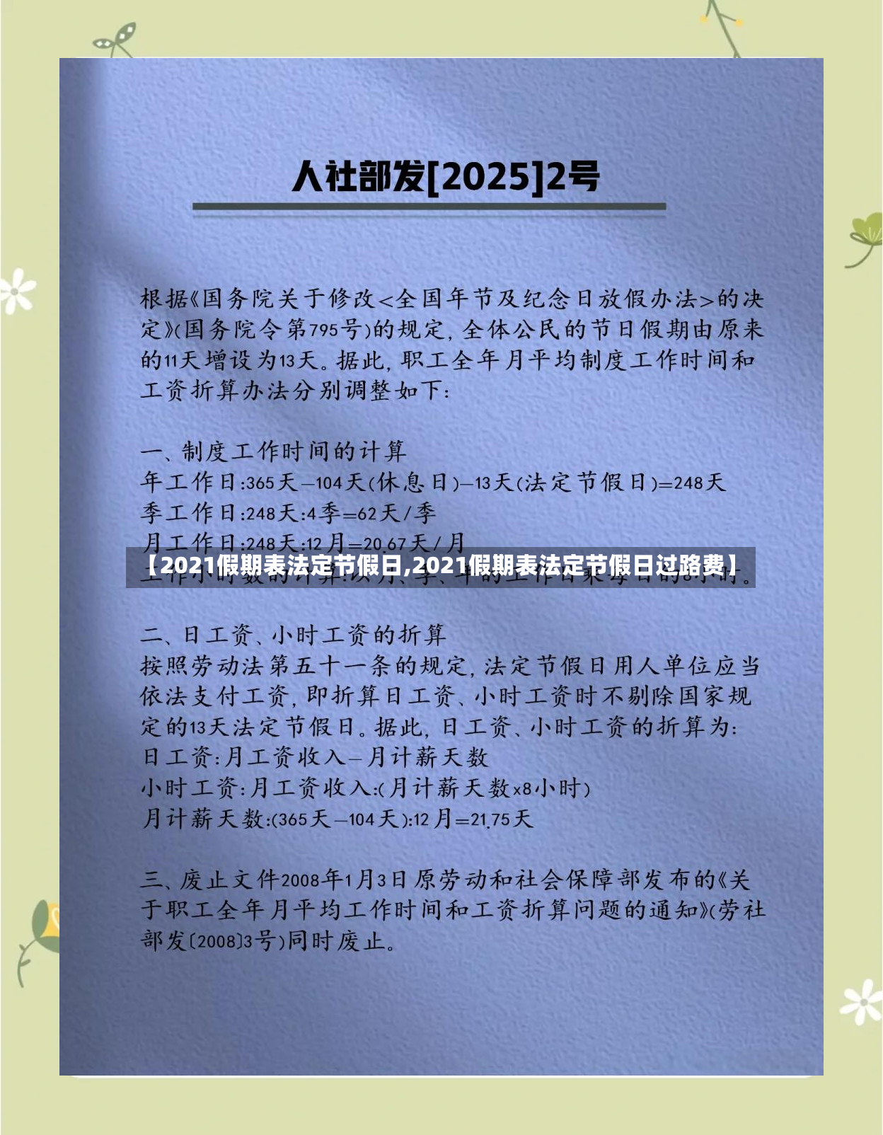 【2021假期表法定节假日,2021假期表法定节假日过路费】-第3张图片