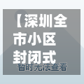 【深圳全市小区封闭式管理,深圳全市小区封闭式管理规定】