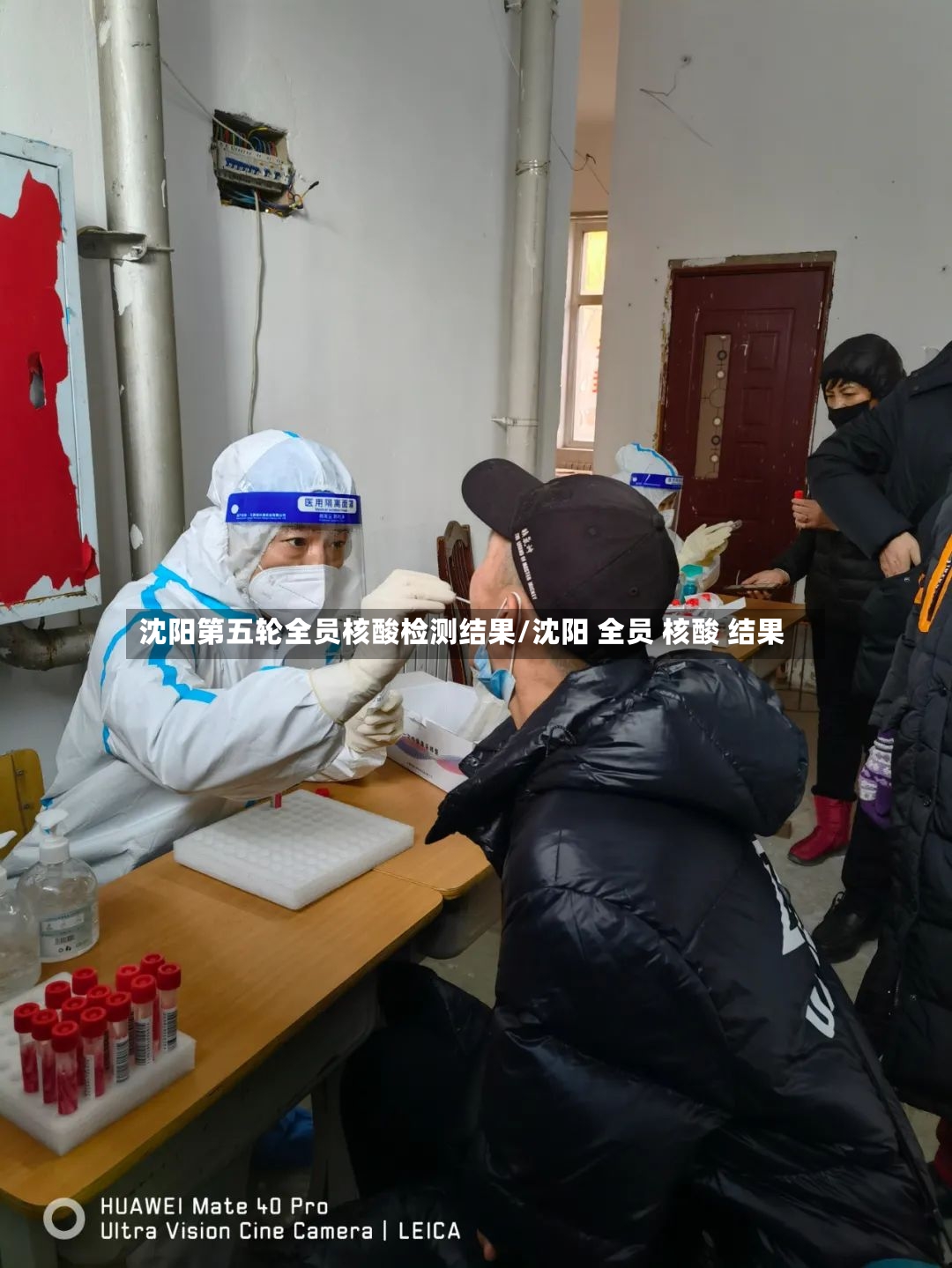 沈阳第五轮全员核酸检测结果/沈阳 全员 核酸 结果