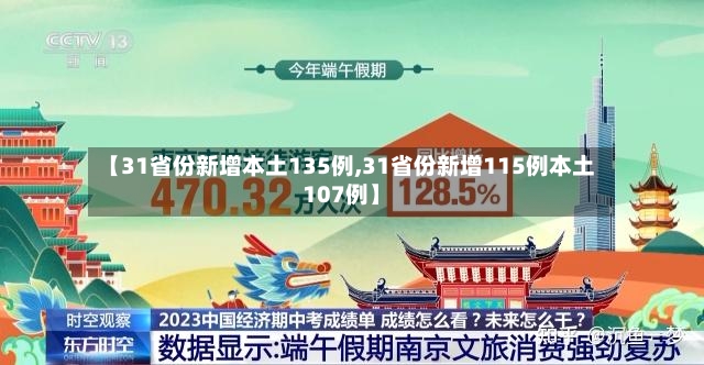 【31省份新增本土135例,31省份新增115例本土107例】