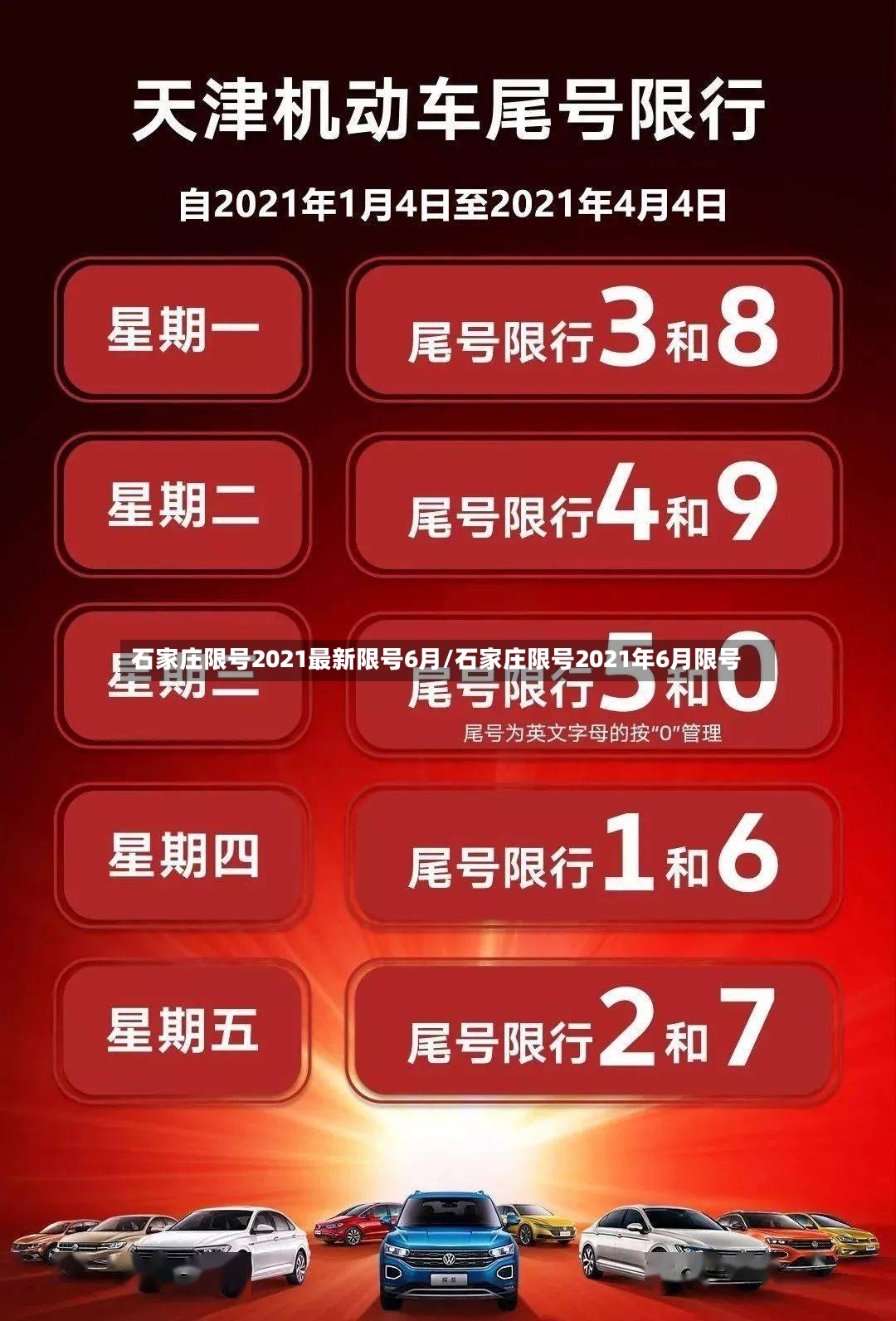 石家庄限号2021最新限号6月/石家庄限号2021年6月限号