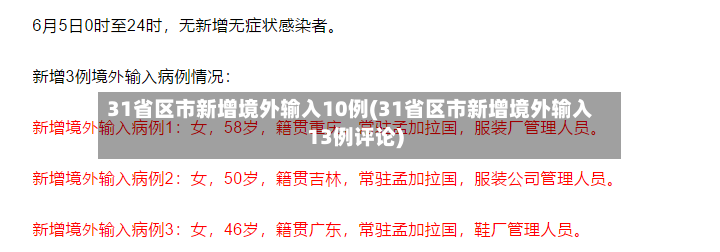 31省区市新增境外输入10例(31省区市新增境外输入13例评论)-第2张图片