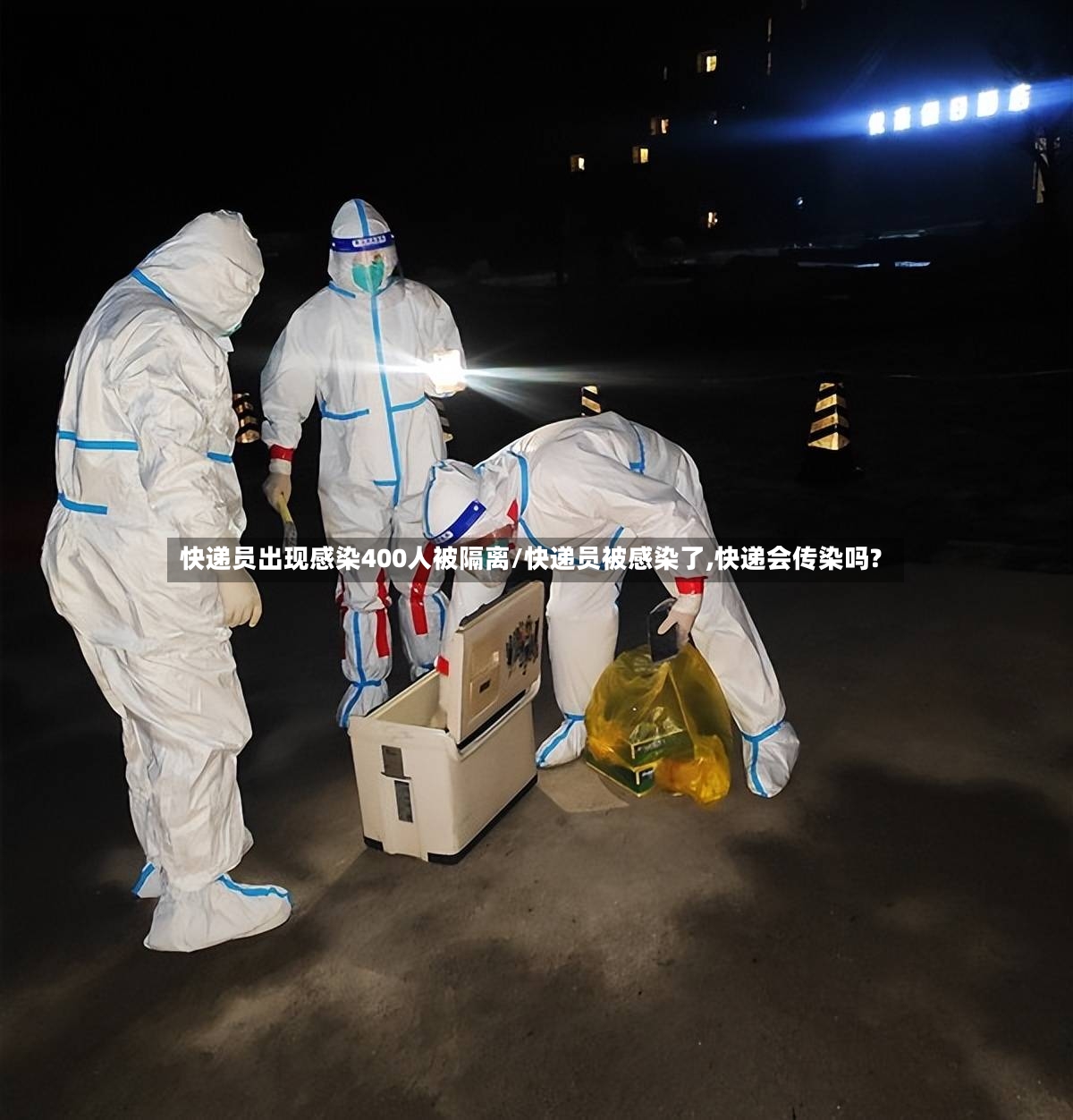 快递员出现感染400人被隔离/快递员被感染了,快递会传染吗?
