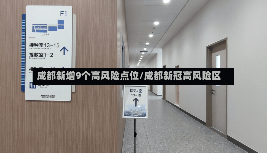 成都新增9个高风险点位/成都新冠高风险区-第3张图片