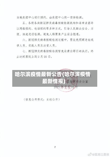 哈尔滨疫情最新公告(哈尔滨疫情最新情报)-第2张图片