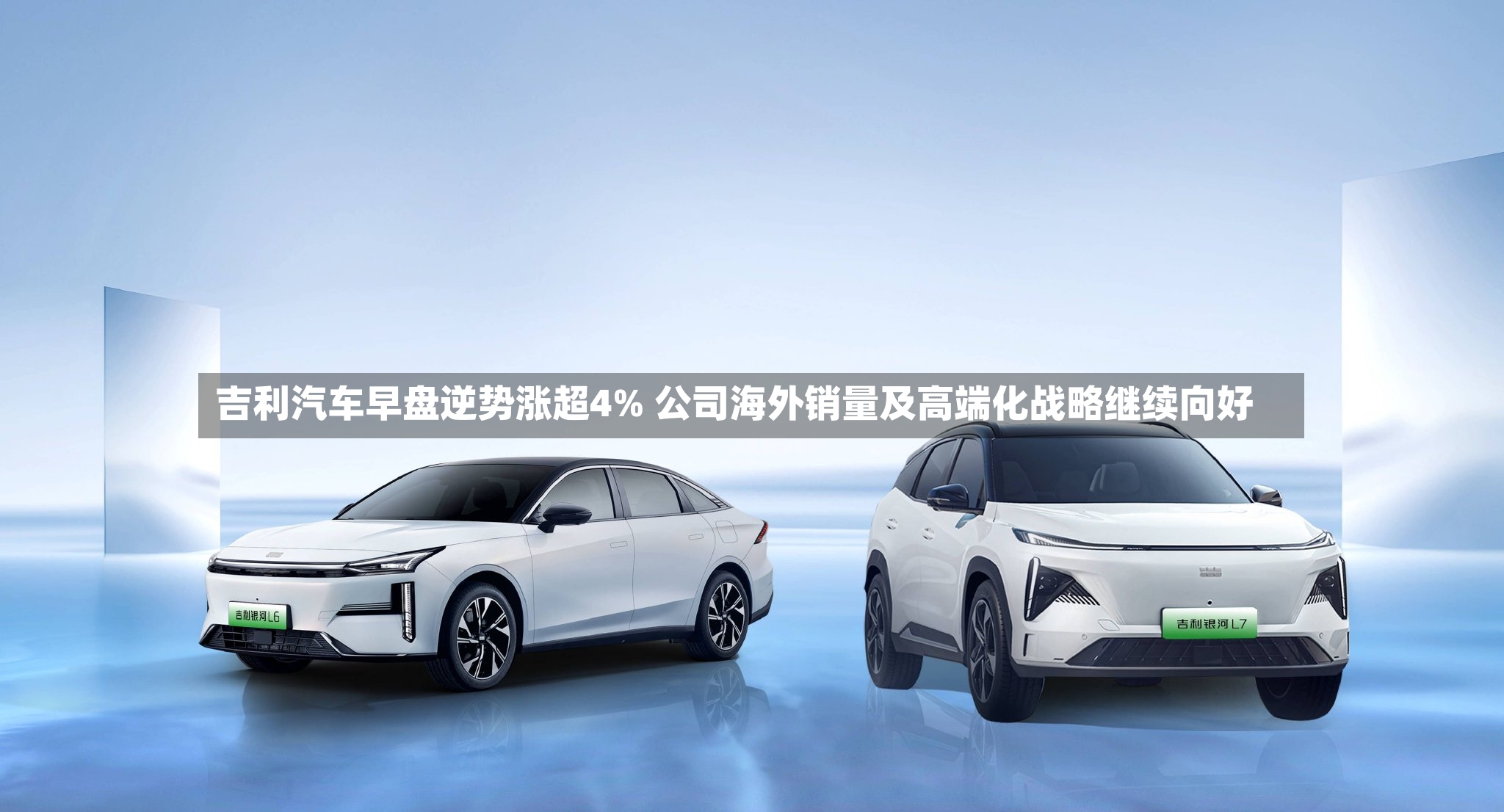 吉利汽车早盘逆势涨超4% 公司海外销量及高端化战略继续向好