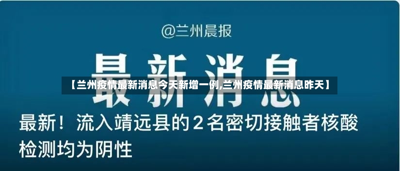【兰州疫情最新消息今天新增一例,兰州疫情最新消息昨天】