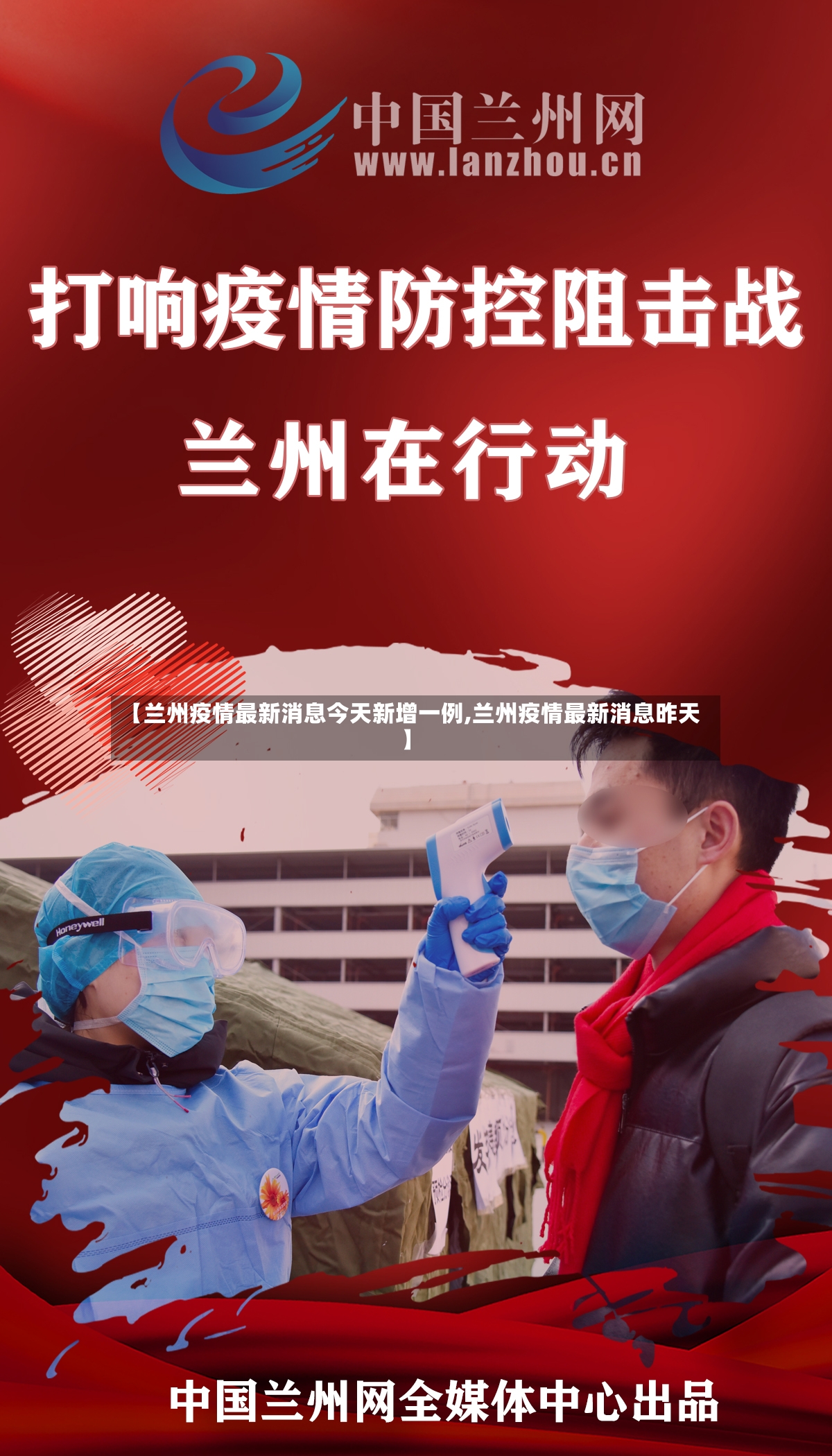 【兰州疫情最新消息今天新增一例,兰州疫情最新消息昨天】-第3张图片