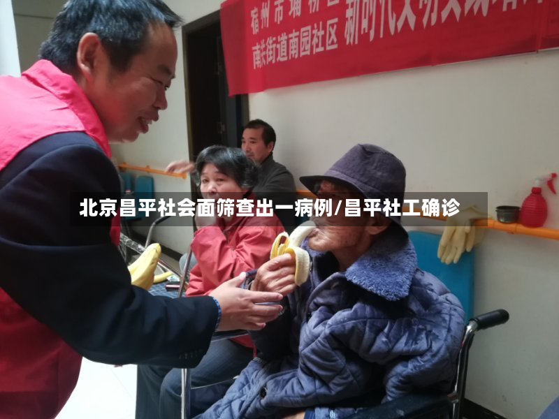 北京昌平社会面筛查出一病例/昌平社工确诊