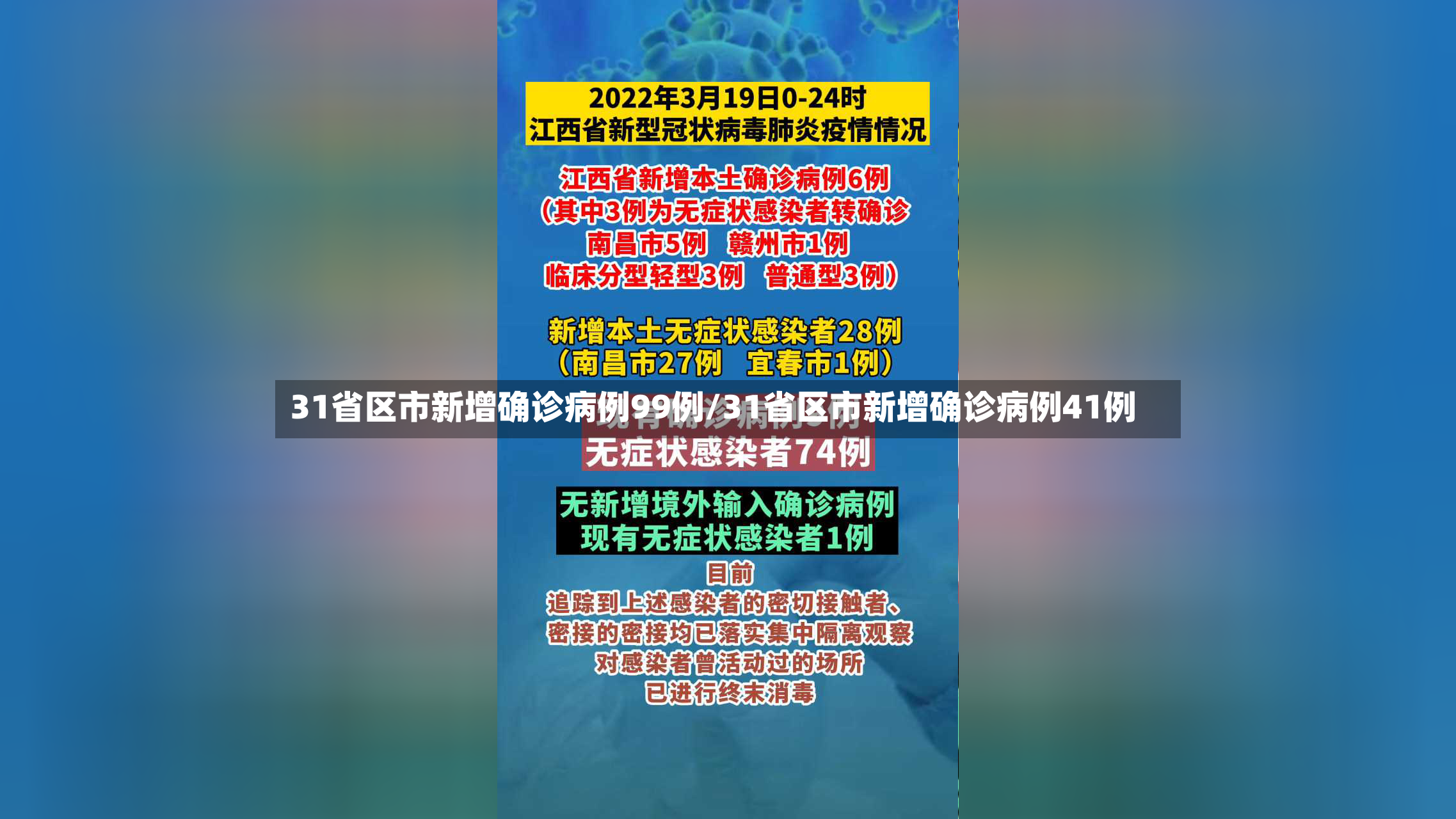 31省区市新增确诊病例99例/31省区市新增确诊病例41例