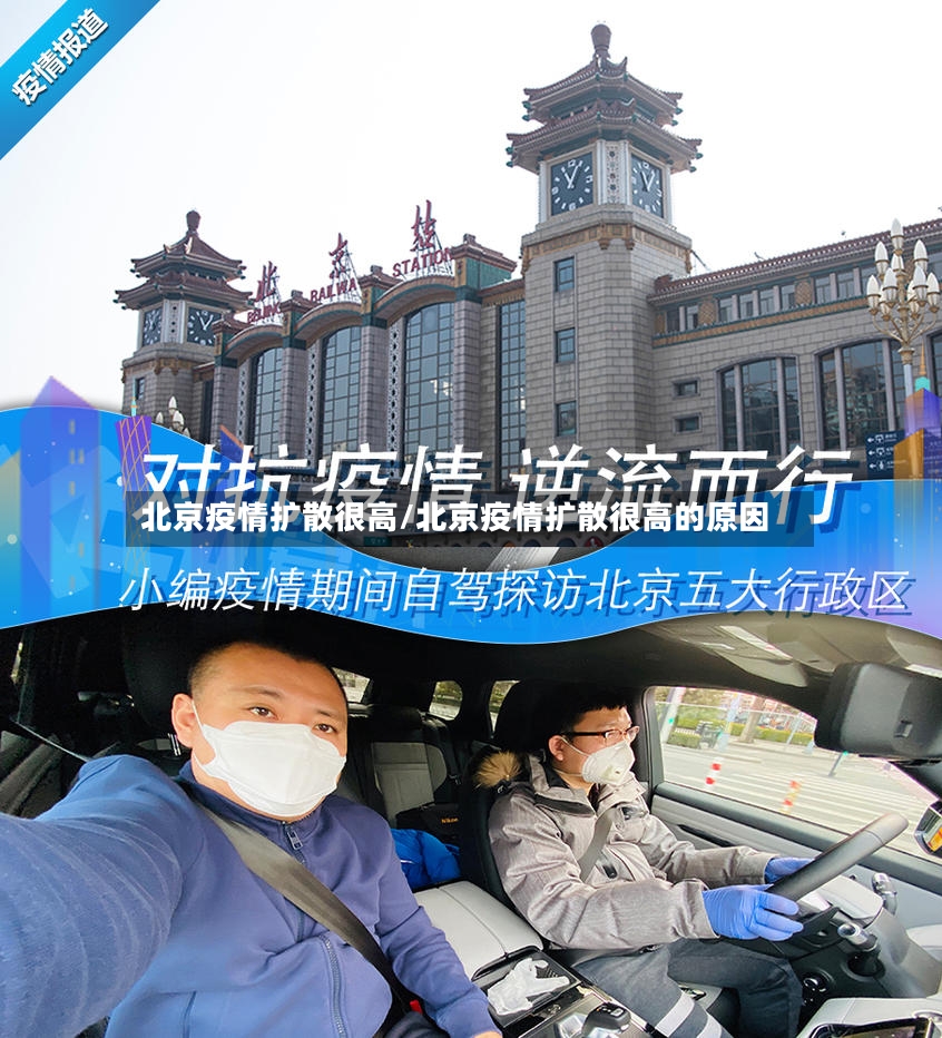 北京疫情扩散很高/北京疫情扩散很高的原因-第3张图片