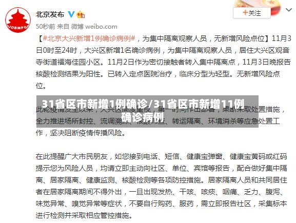 31省区市新增1例确诊/31省区市新增11例确诊病例