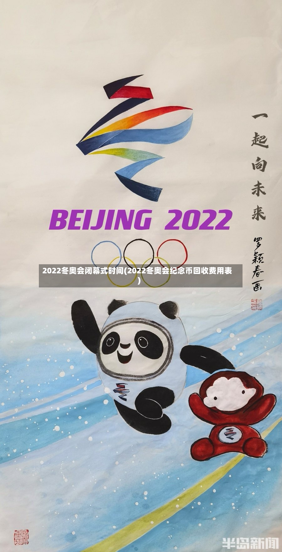 2022冬奥会闭幕式时间(2022冬奥会纪念币回收费用表)-第2张图片