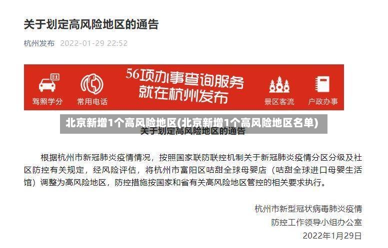 北京新增1个高风险地区(北京新增1个高风险地区名单)