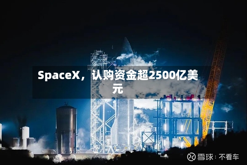 SpaceX，认购资金超2500亿美元-第3张图片