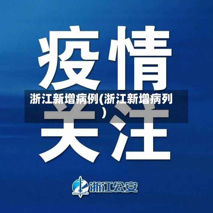 浙江新增病例(浙江新增病列)