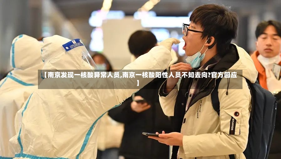 【南京发现一核酸异常人员,南京一核酸阳性人员不知去向?官方回应】-第2张图片