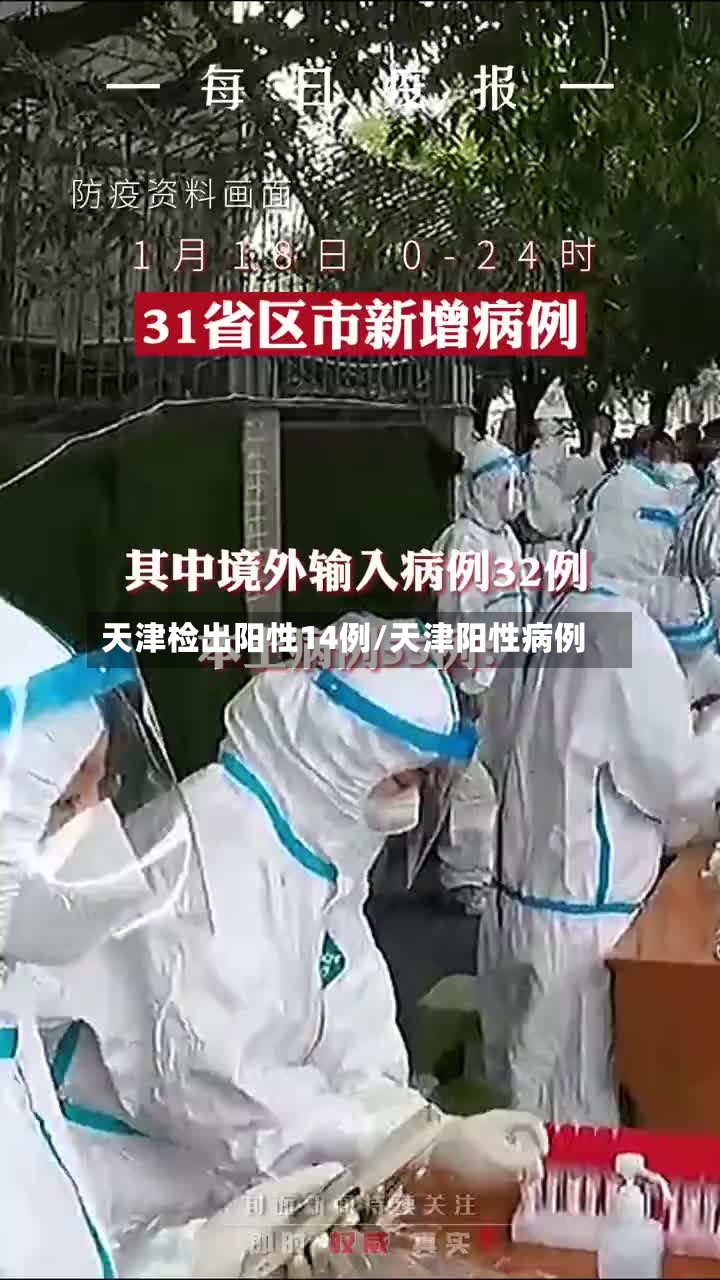 天津检出阳性14例/天津阳性病例-第2张图片