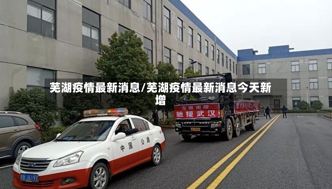 芜湖疫情最新消息/芜湖疫情最新消息今天新增-第2张图片