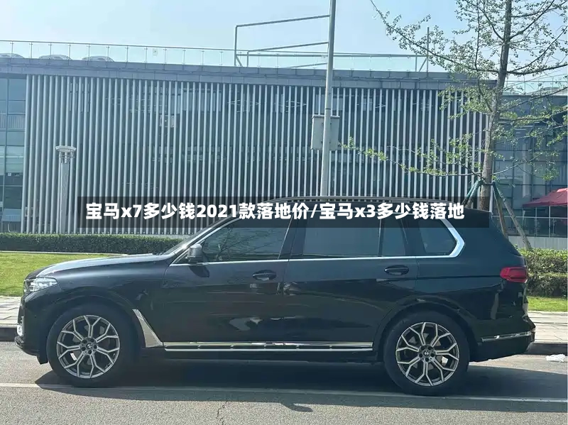 宝马x7多少钱2021款落地价/宝马x3多少钱落地-第2张图片