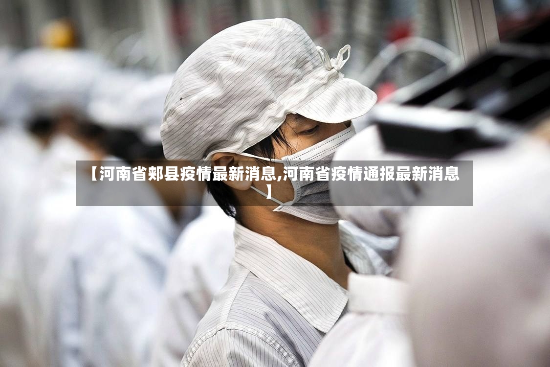 【河南省郏县疫情最新消息,河南省疫情通报最新消息】-第3张图片