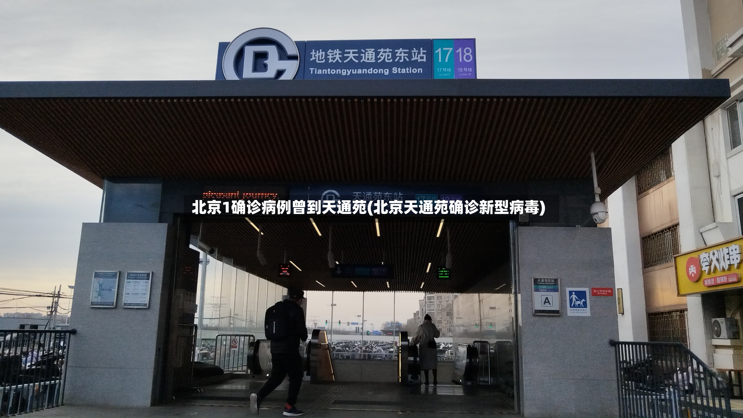 北京1确诊病例曾到天通苑(北京天通苑确诊新型病毒)