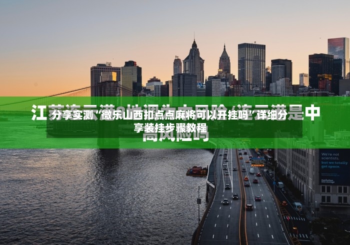 分享实测“微乐山西扣点点麻将可以开挂吗”详细分享装挂步骤教程-第3张图片