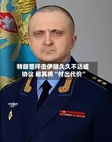 特朗普抨击伊朗久久不达成协议 称其将“付出代价”-第3张图片