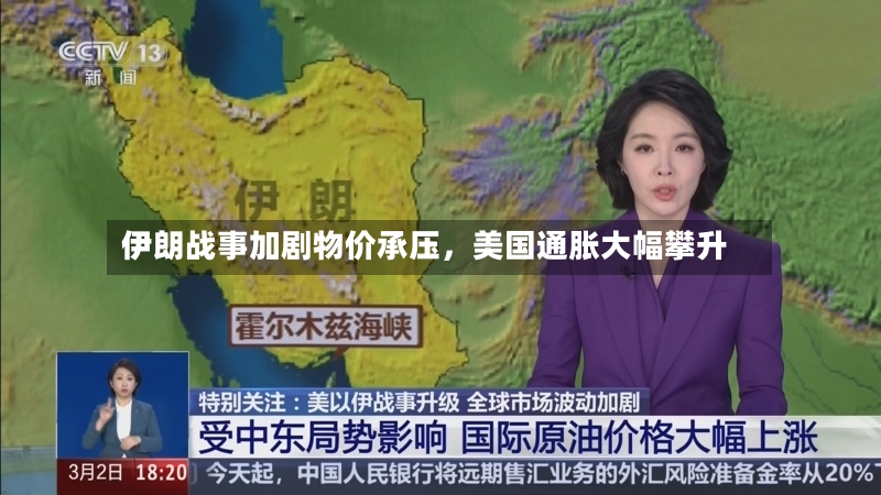 伊朗战事加剧物价承压	，美国通胀大幅攀升-第3张图片