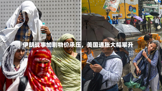 伊朗战事加剧物价承压，美国通胀大幅攀升-第2张图片