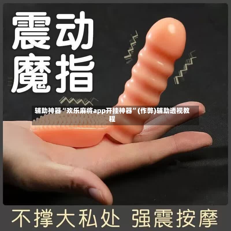 辅助神器“欢乐麻将app开挂神器”(作弊)辅助透视教程-第2张图片