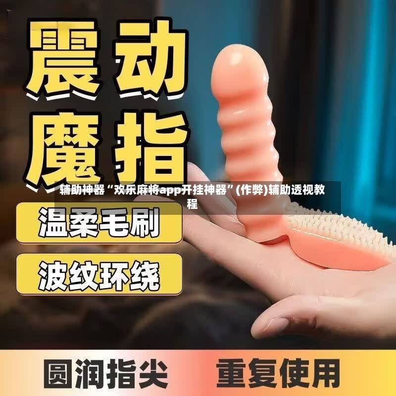 辅助神器“欢乐麻将app开挂神器	”(作弊)辅助透视教程-第3张图片