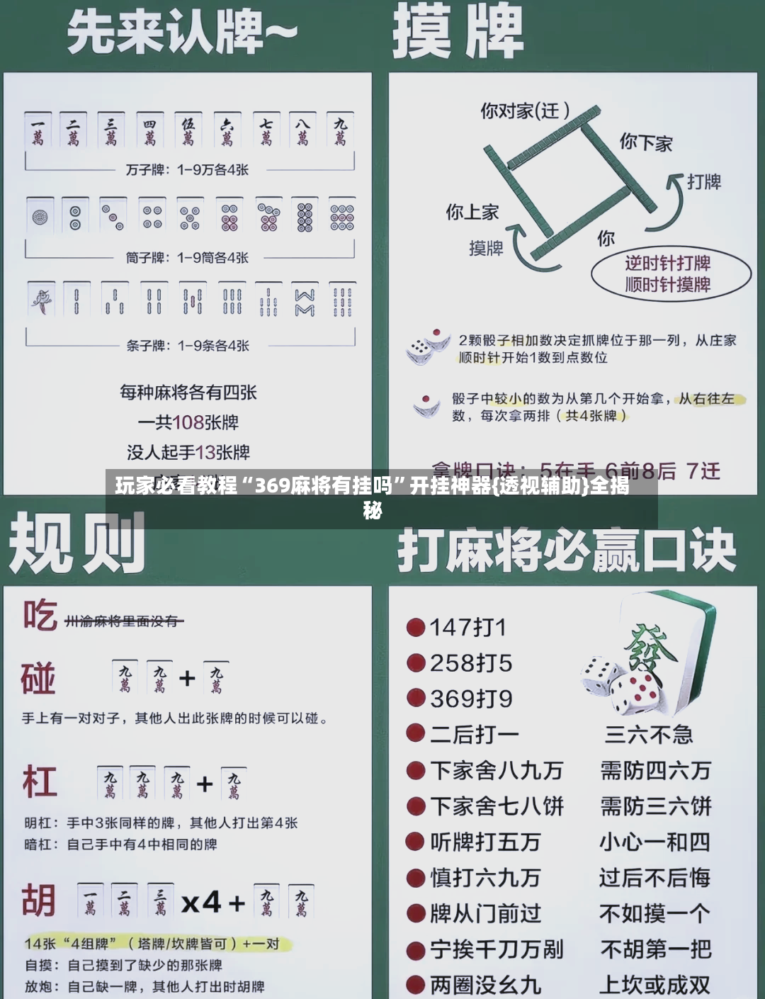 玩家必看教程“369麻将有挂吗”开挂神器{透视辅助}全揭秘