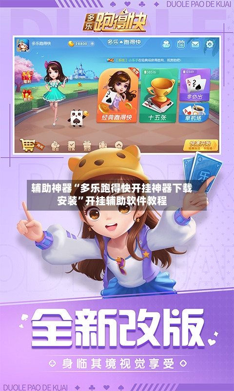 辅助神器“多乐跑得快开挂神器下载安装”开挂辅助软件教程-第3张图片