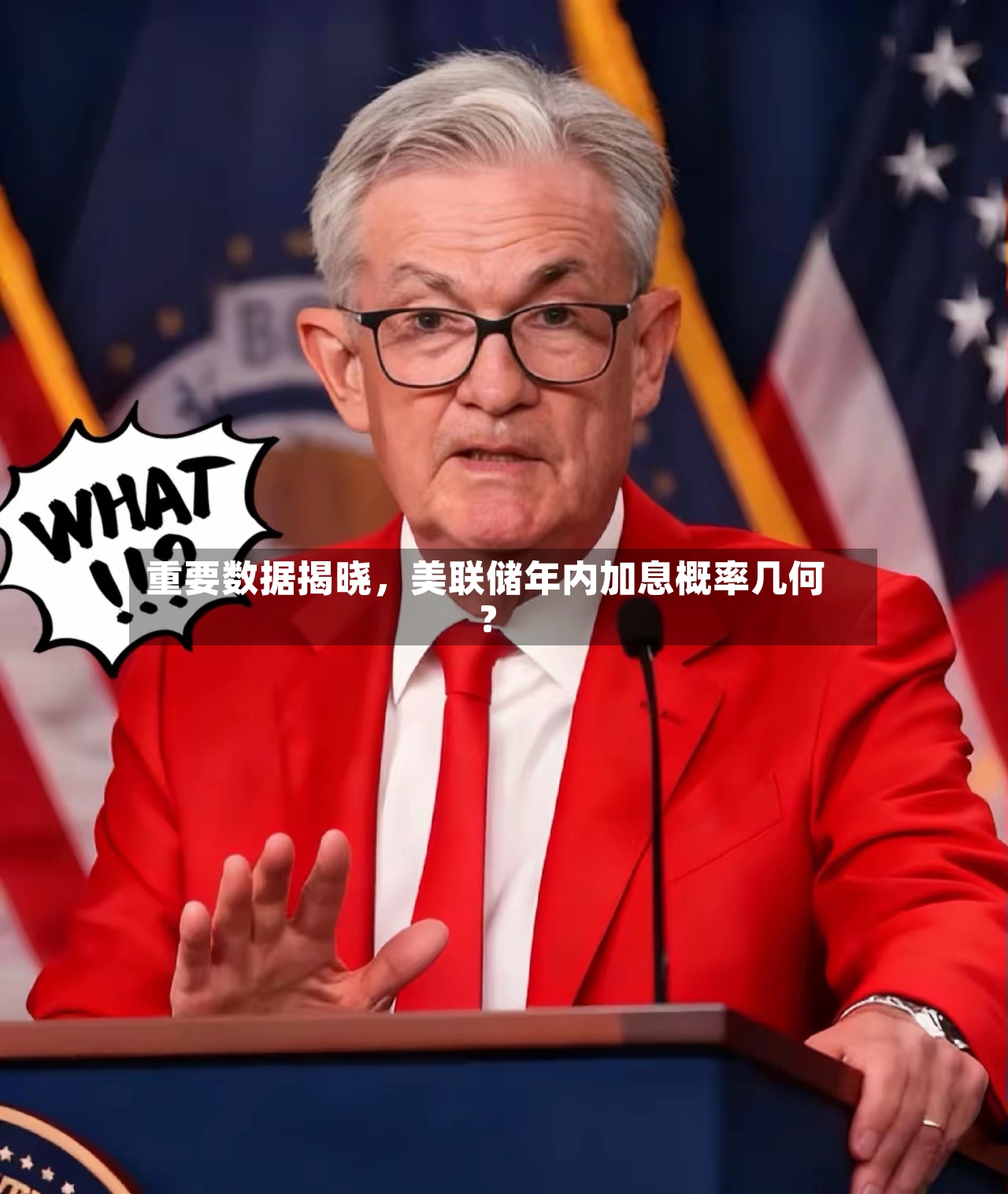 重要数据揭晓	，美联储年内加息概率几何？-第2张图片