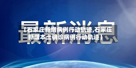 【石家庄新增病例行动轨迹,石家庄新增本土确诊病例行动轨迹】-第2张图片