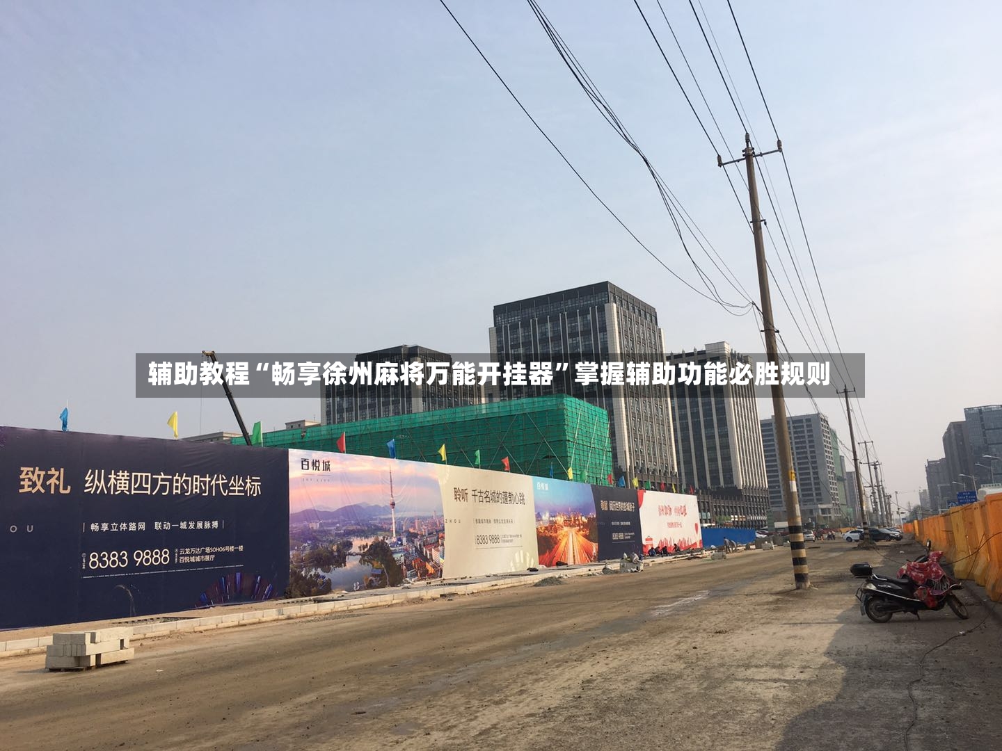 辅助教程“畅享徐州麻将万能开挂器”掌握辅助功能必胜规则-第3张图片